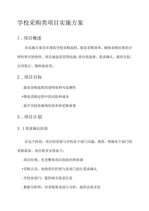 学校采购类项目实施方案.docx