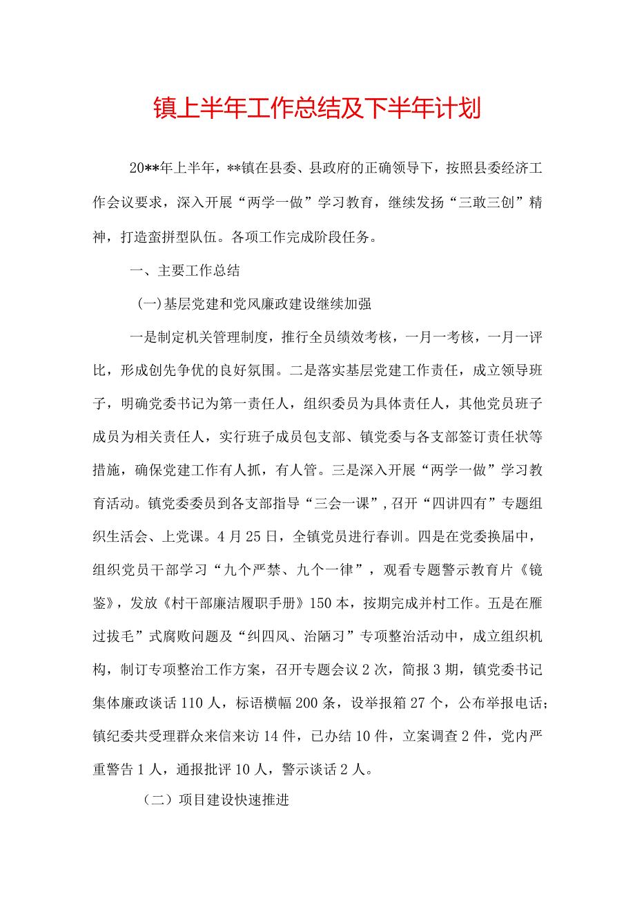 镇上半年工作总结及下半年计划.docx_第1页