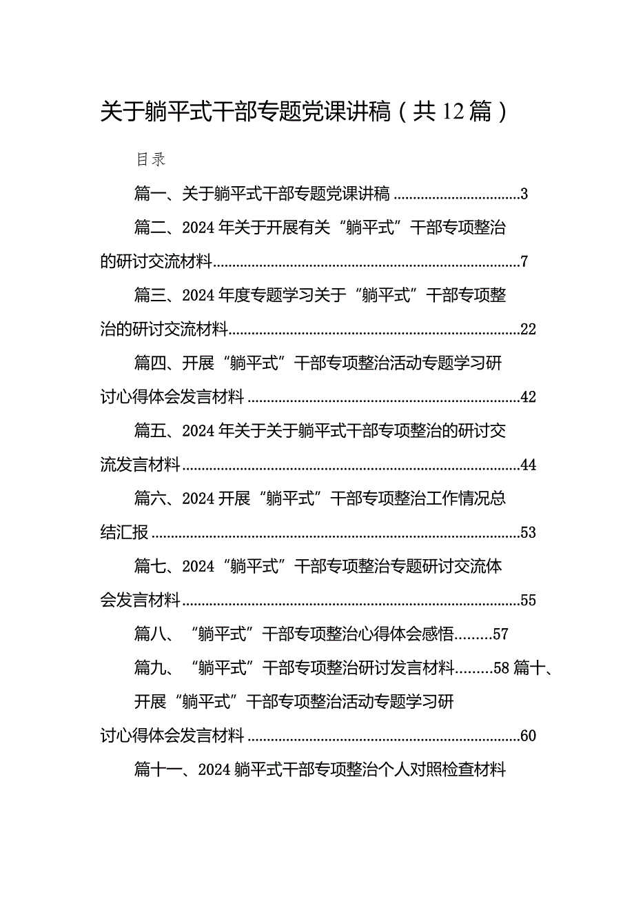 关于躺平式干部专题党课讲稿（共12篇）.docx_第1页