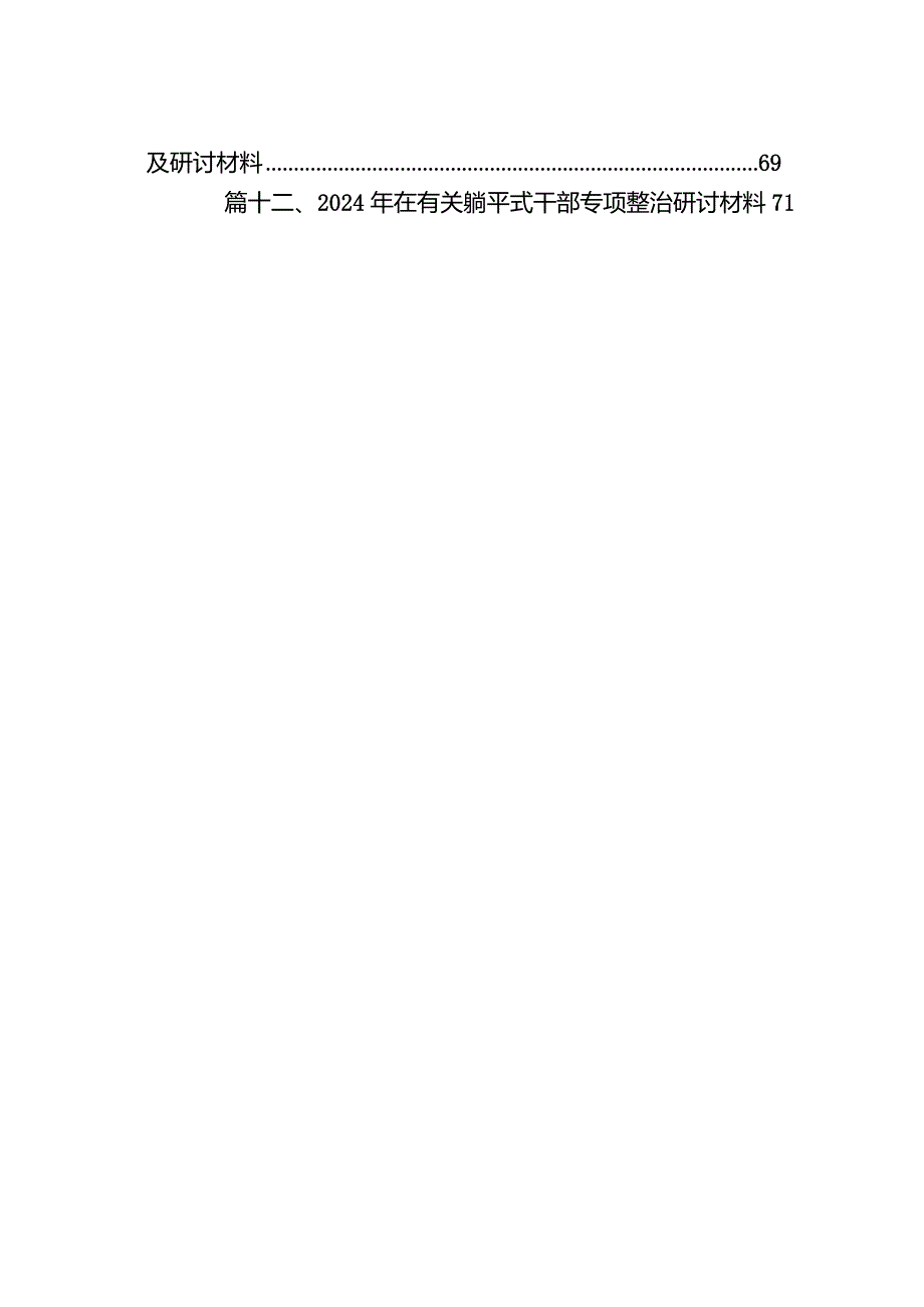 关于躺平式干部专题党课讲稿（共12篇）.docx_第2页