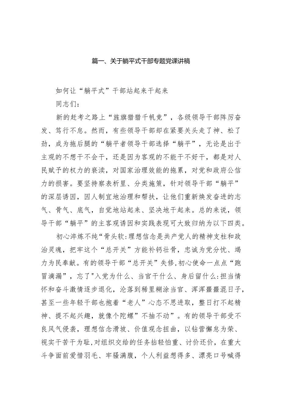 关于躺平式干部专题党课讲稿（共12篇）.docx_第3页