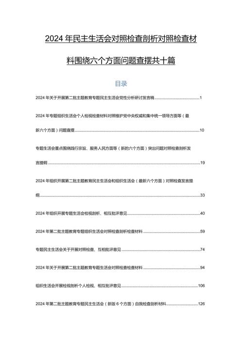 2024年民主生活会对照检查剖析对照检查材料围绕六个方面问题查摆共十篇.docx