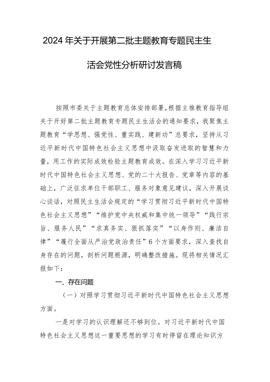 2024年民主生活会对照检查剖析对照检查材料围绕六个方面问题查摆共十篇.docx_第2页