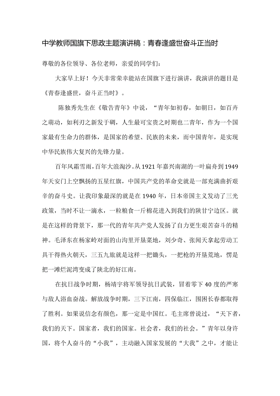 中学教师国旗下思政主题演讲稿：青逢盛世 奋斗正当时.docx_第1页