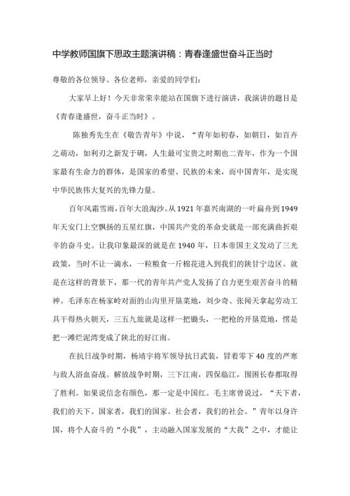 中学教师国旗下思政主题演讲稿：青逢盛世 奋斗正当时.docx