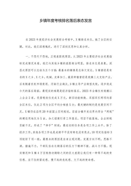 乡镇考核排名落后表态发言(1).docx