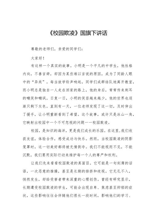 《拒绝校园欺凌营造文明和谐校园》等预防校园欺凌系列国旗下讲话九篇.docx
