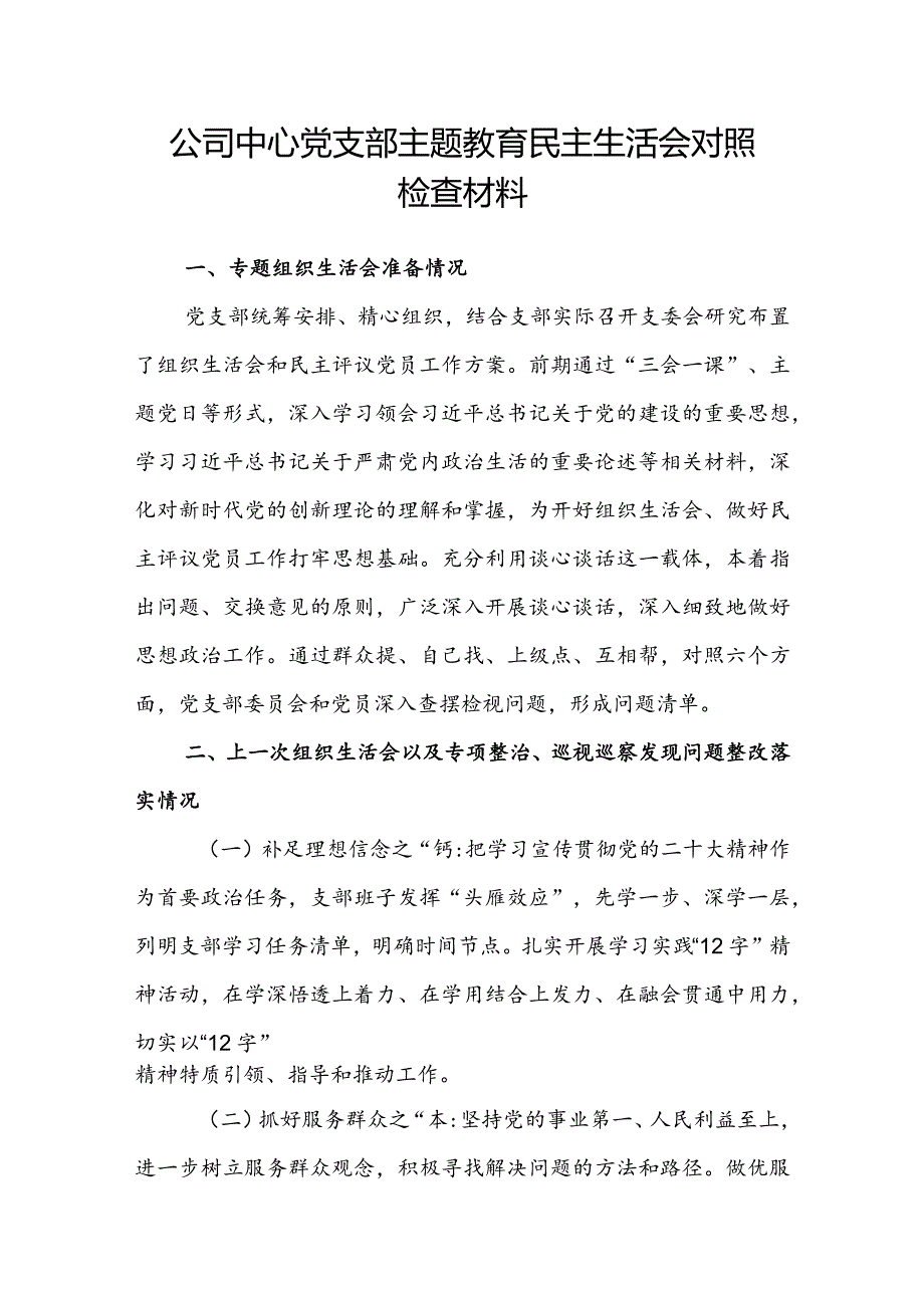 公司中心党支部主题教育民主生活会对照检查材料(1).docx_第1页