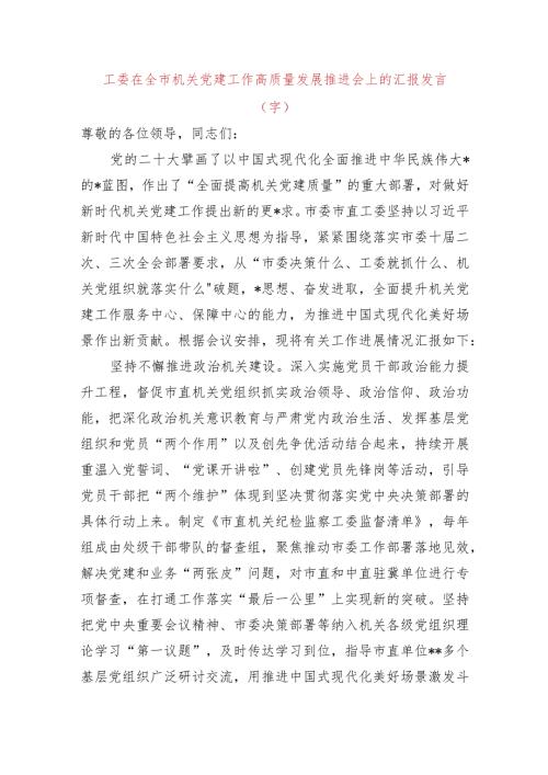 工委在全市机关党建工作高质量发展推进会上的汇报发言.docx
