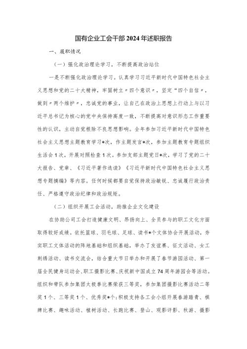国有企业工会干部2024年述职报告.docx