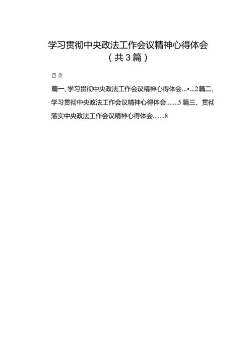 学习贯彻中央政法工作会议精神心得体会（3篇）.docx