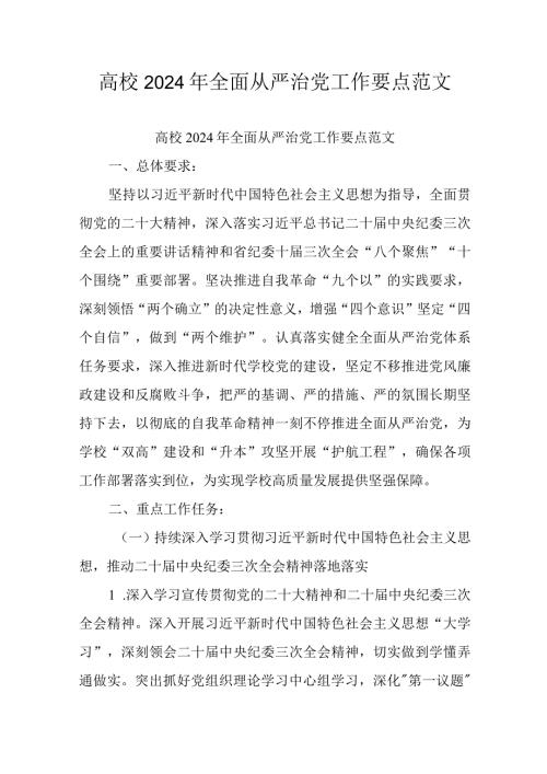 高校2024年全面从严治党工作要点范文.docx