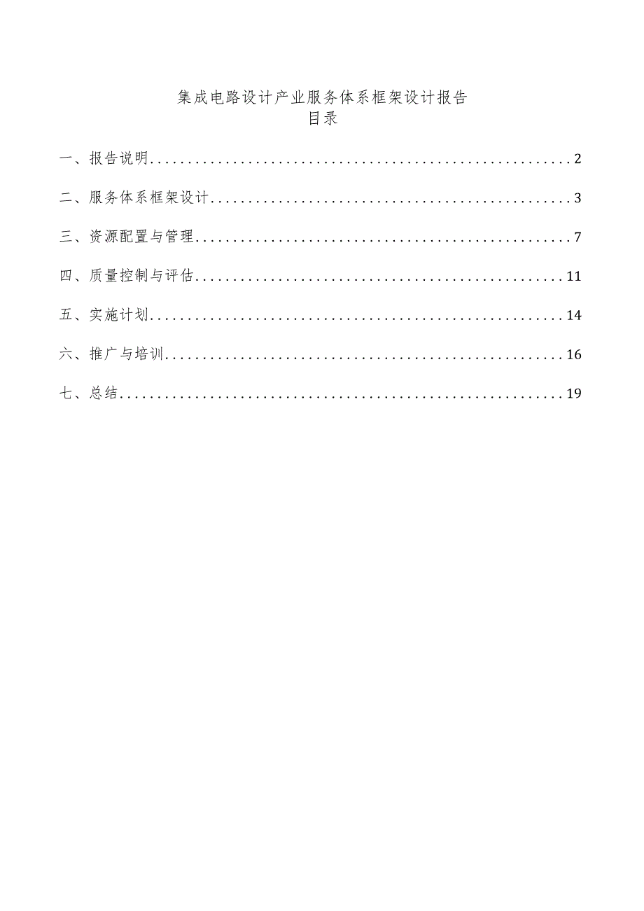 集成电路设计产业服务体系框架设计报告.docx_第1页