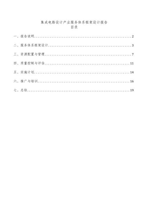 集成电路设计产业服务体系框架设计报告.docx