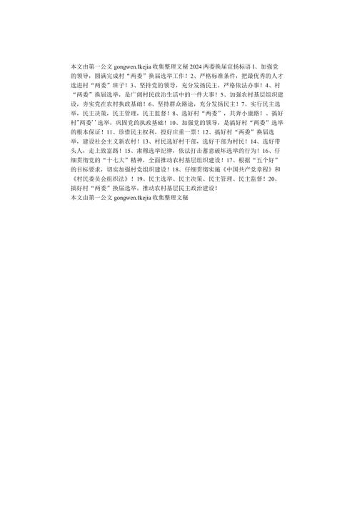 2024两委换宣传标语.docx
