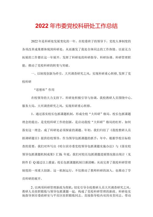 2022年市委党校科研处工作总结.docx