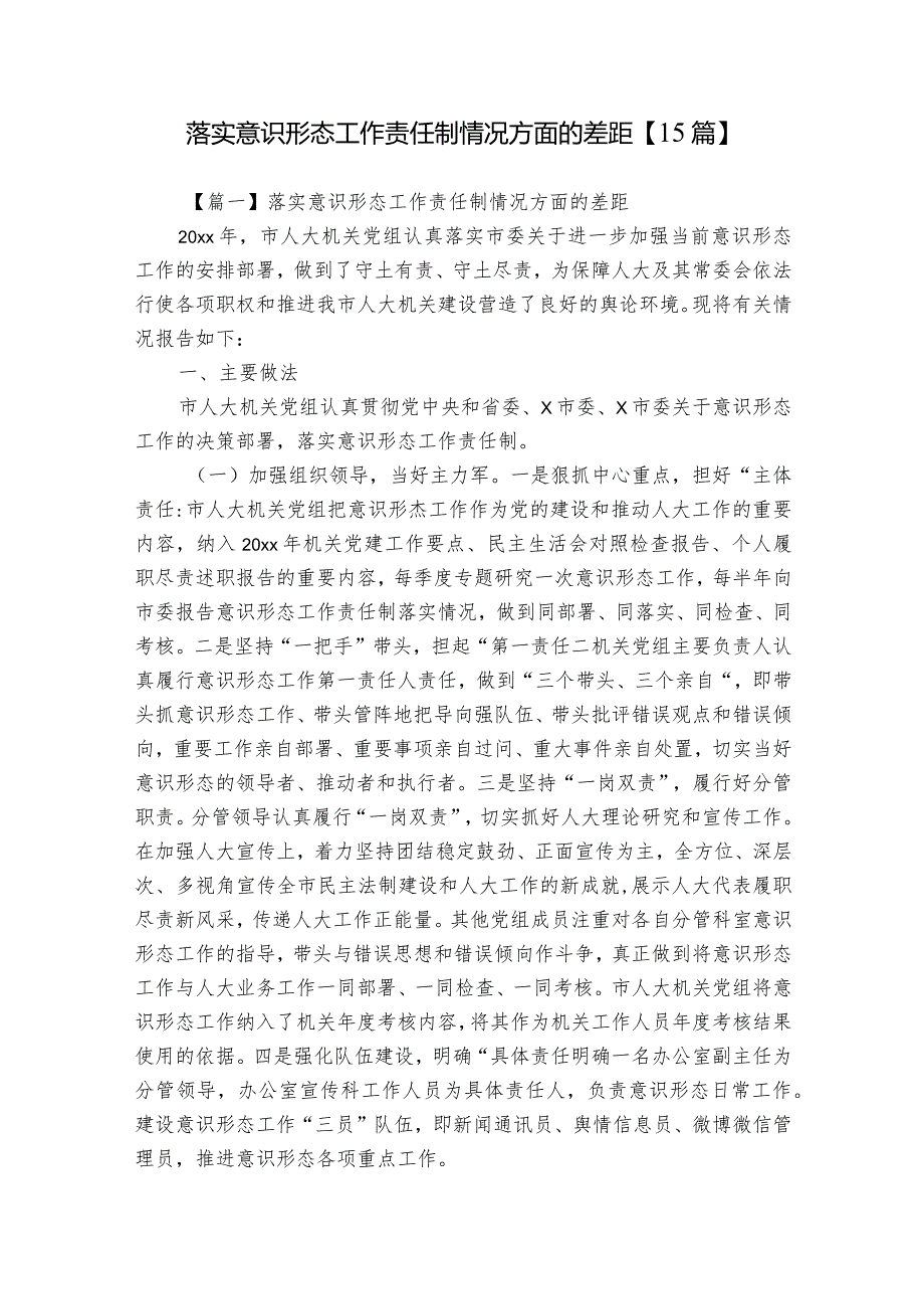落实意识形态工作责任制情况方面的差距【15篇】.docx_第1页