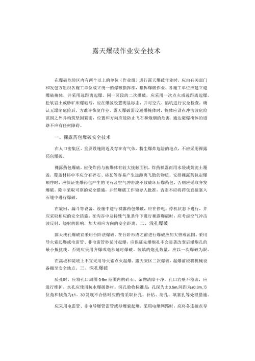 露天爆破作业安全技术.docx