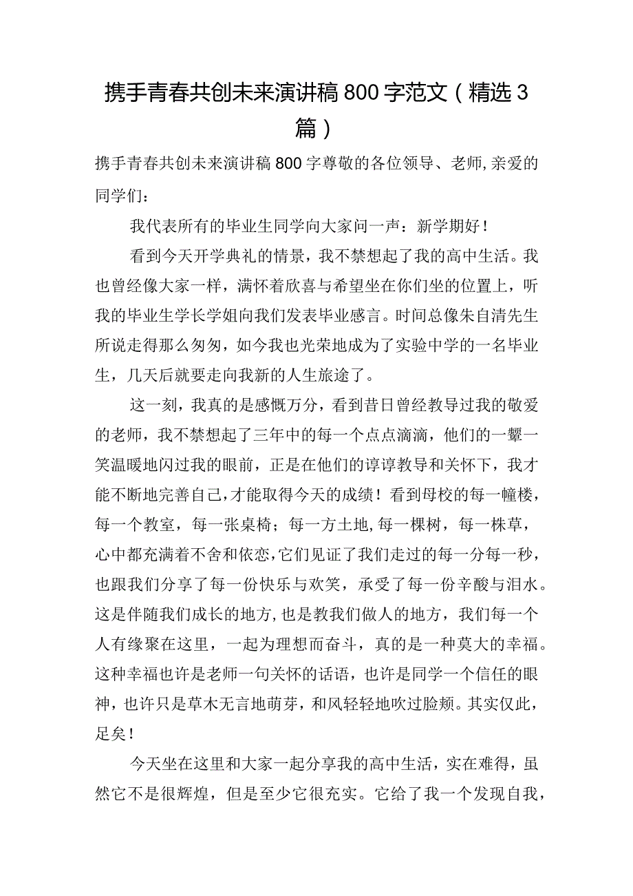 携手青共创未来演讲稿800字范文(精选3篇).docx_第1页