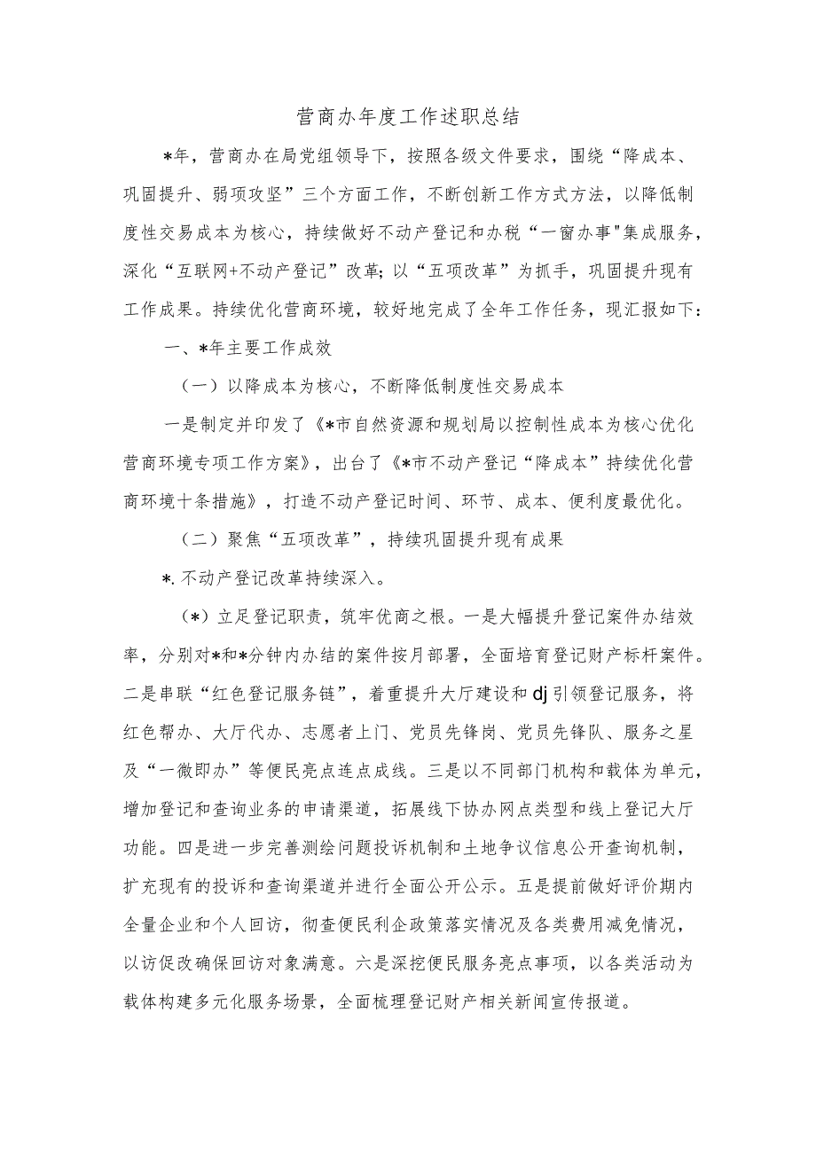 营商办工作述职总结.docx_第1页
