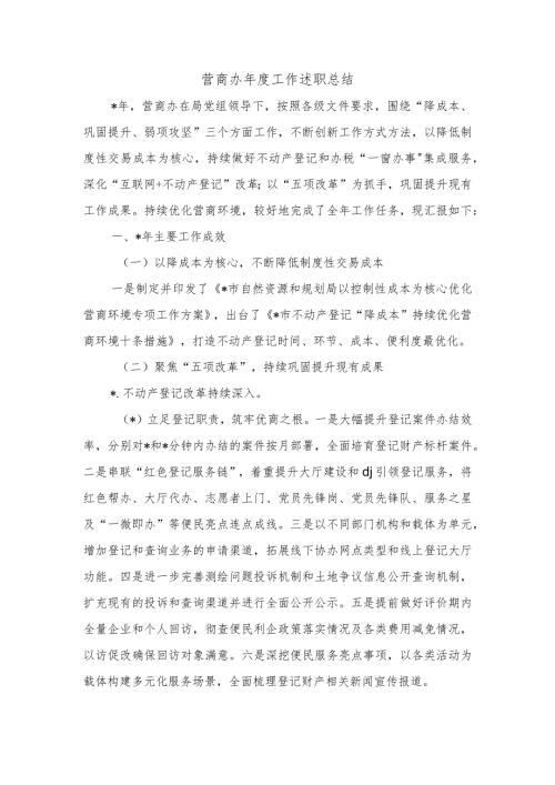 营商办工作述职总结.docx