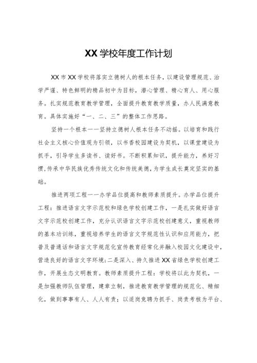 XX学校工作计划.docx