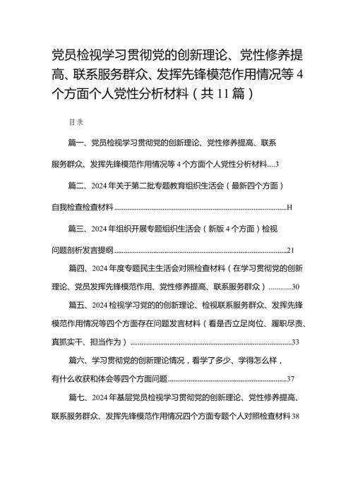 （11篇）党员检视学习贯彻党的创新理论、党性修养提高、联系服务群众、发挥先锋模范作用情况等个方面个人党性分析材料精选.docx