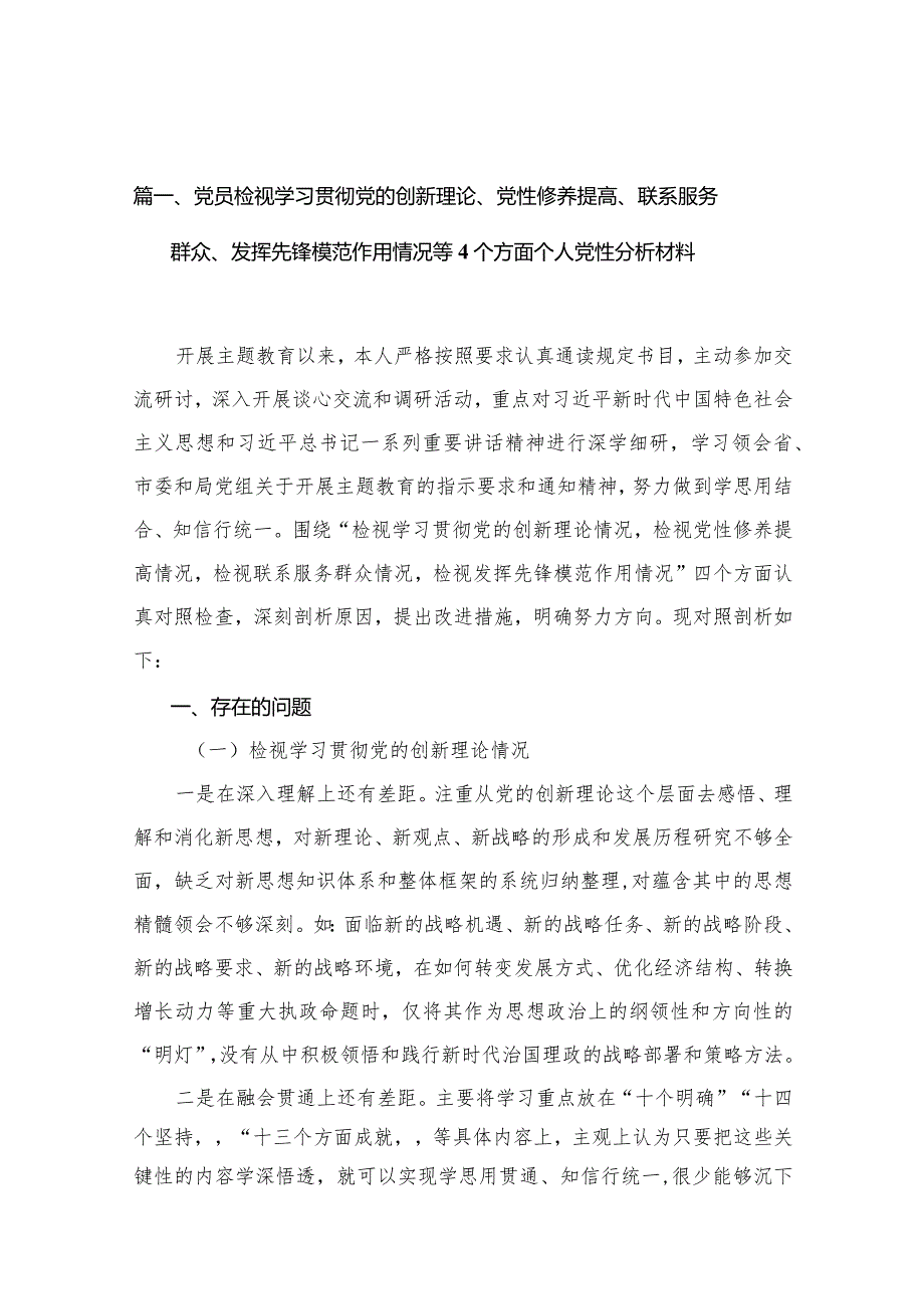 （11篇）党员检视学习贯彻党的创新理论、党性修养提高、联系服务群众、发挥先锋模范作用情况等个方面个人党性分析材料精选.docx_第3页