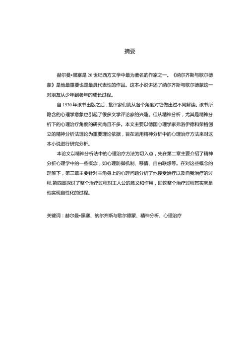 黑塞小说《纳尔齐斯与歌尔德蒙》中主角的心理治疗过程研究分析应用心理学专业.docx