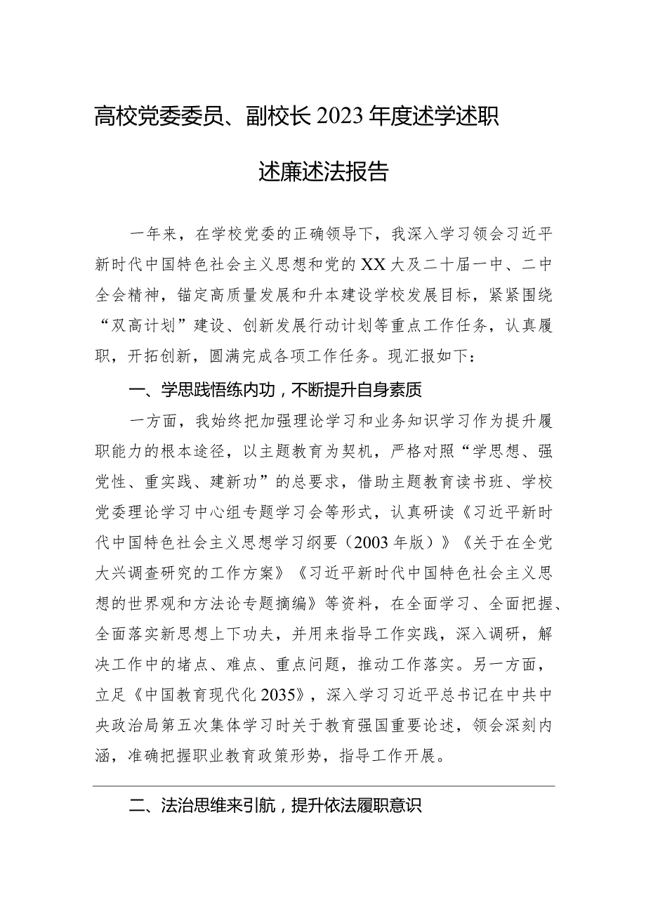 高校党委委员、副校长2023述学述职述廉述法报告(1).docx_第1页