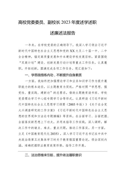 高校党委委员、副校长2023述学述职述廉述法报告(1).docx