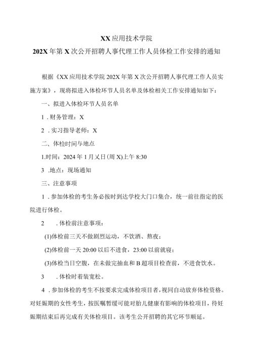 XX应用技术学院202X年第X次公开招聘人事代理工作人员体检工作安排的通知（2024年）.docx