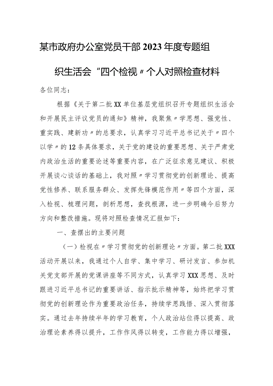 某市政府办公室党员干部2023专题组织生活会“四个检视”个人对照检查材料.docx_第1页