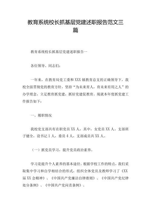 教育系统校长抓基层党建述职报告范文三篇.docx