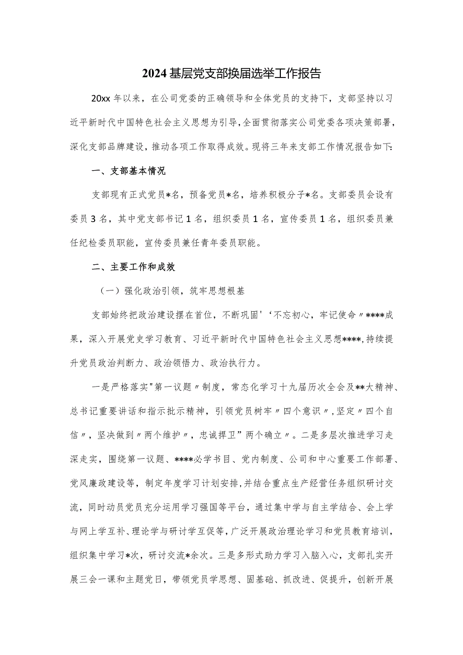 2024基层党支部换选举工作报告.docx_第1页