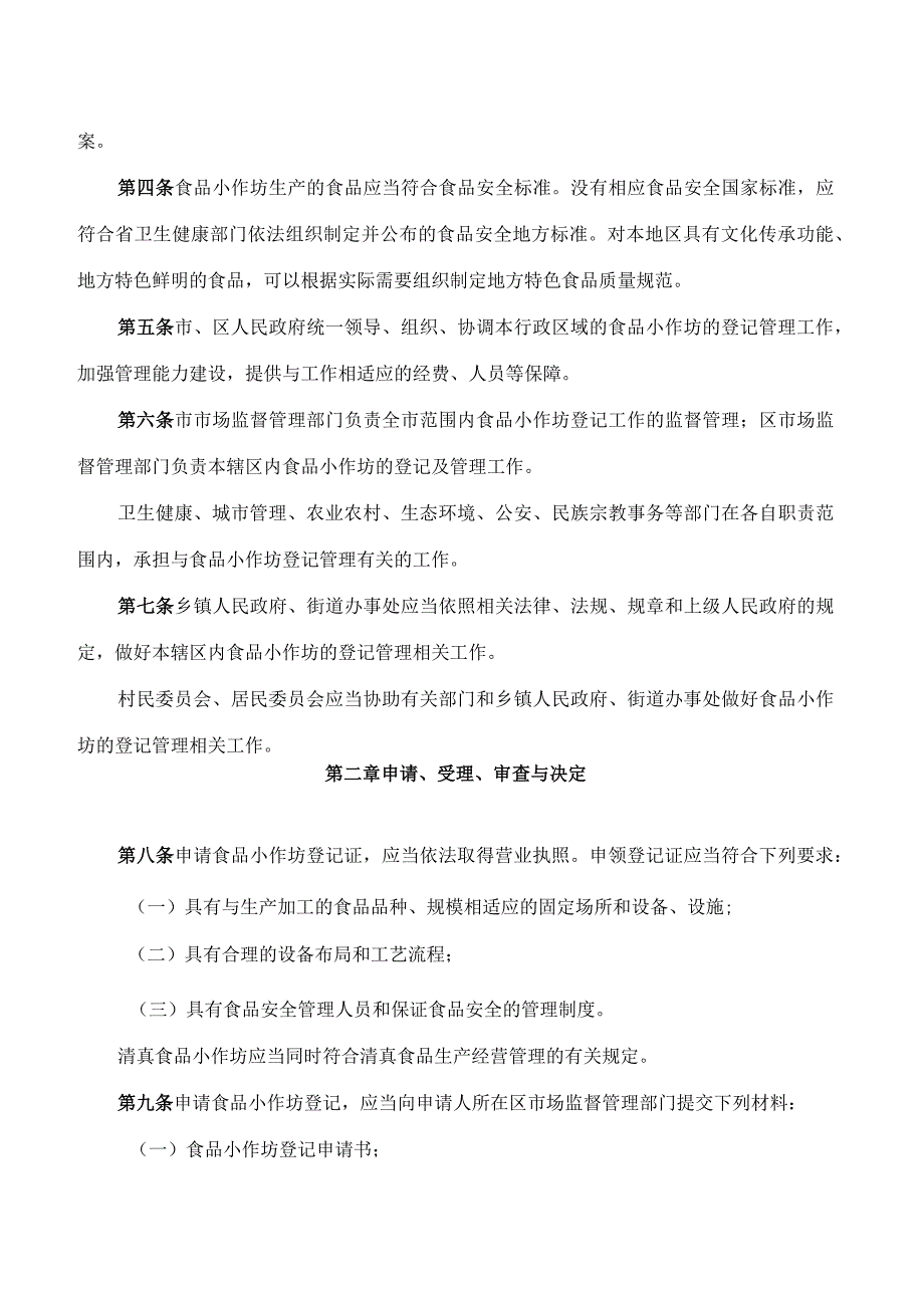 连云港市政府关于印发连云港市市区食品小作坊登记管理办法的通知(2023).docx_第2页