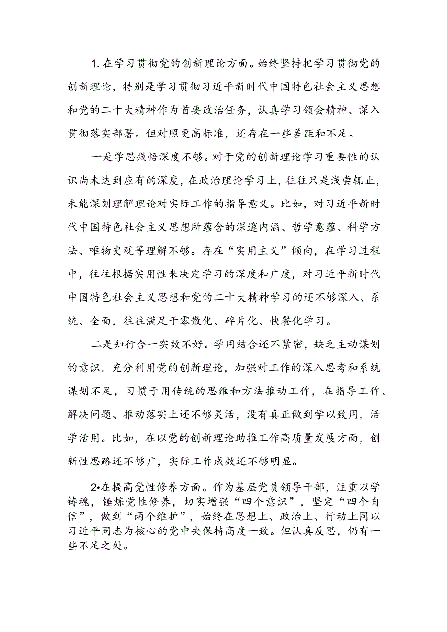 国企党支部班子2024组织生活会围绕（“学习贯彻党的创新理论、党性修养提高、联系服务群众、党员先锋模范作用发挥”）对照检查材料.docx_第2页