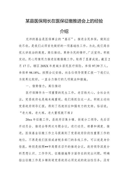 某县医保局长在医保征缴推进会上的经验介绍.docx