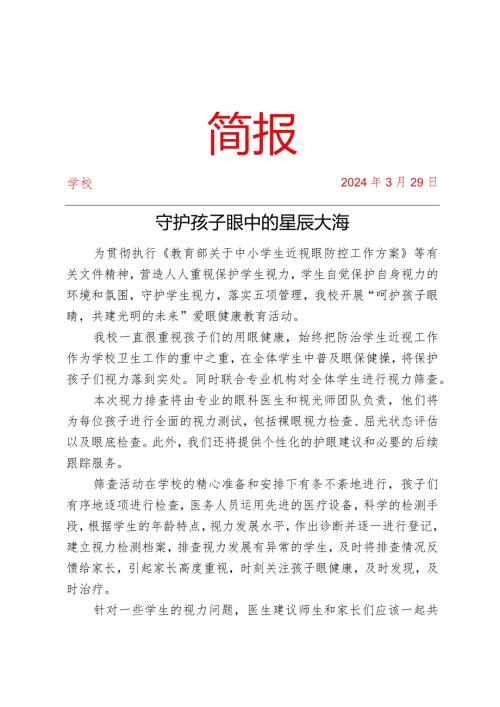开展学生视力排查行动活动简报.docx
