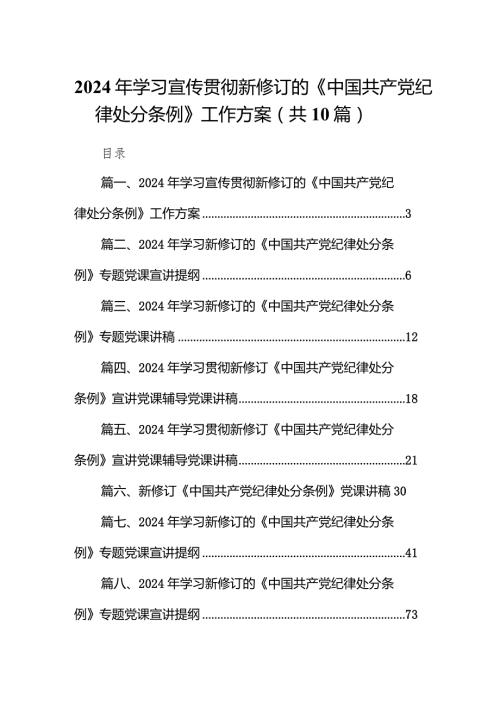 2024年学习宣传贯彻新修订的《中国共产党纪律处分条例》工作方案10篇供参考.docx