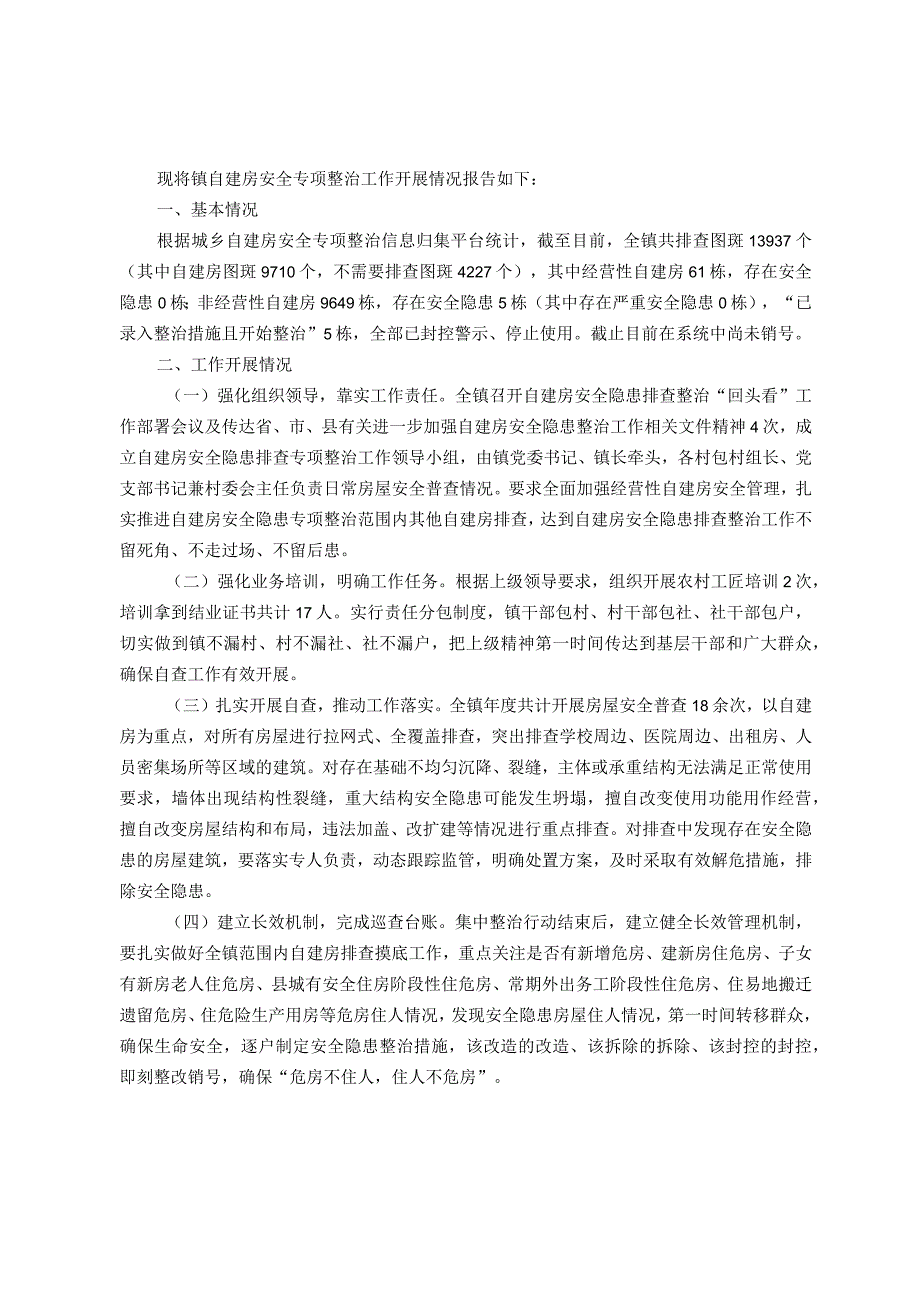 镇2023年自建房安全专项整治情况工作总结.docx_第1页