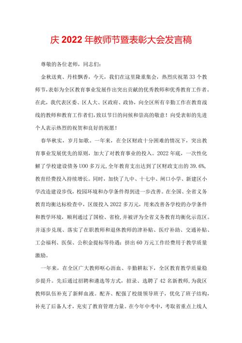 庆2022年教师节暨表彰大会发言稿.docx