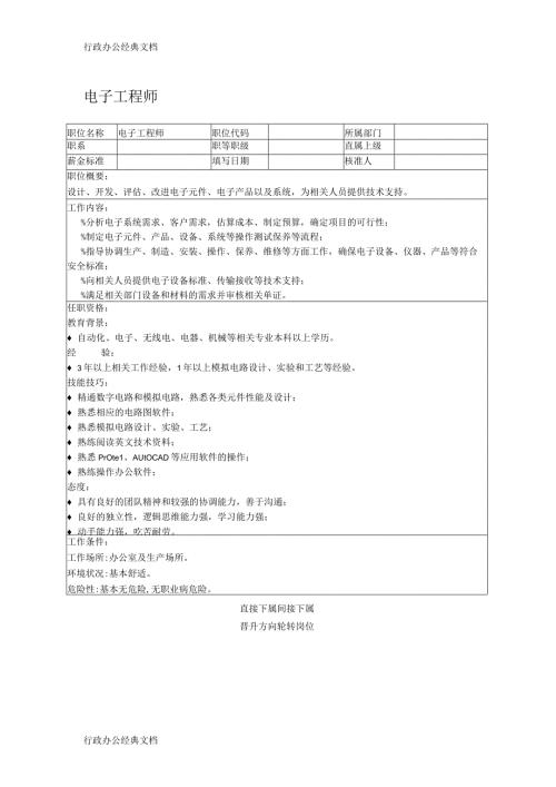 职位说明书：电子工程师.docx