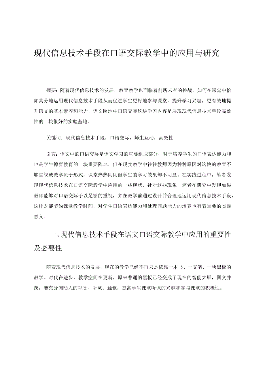 现代信息技术手段在口语交际教学中的应用与研究论文.docx_第1页