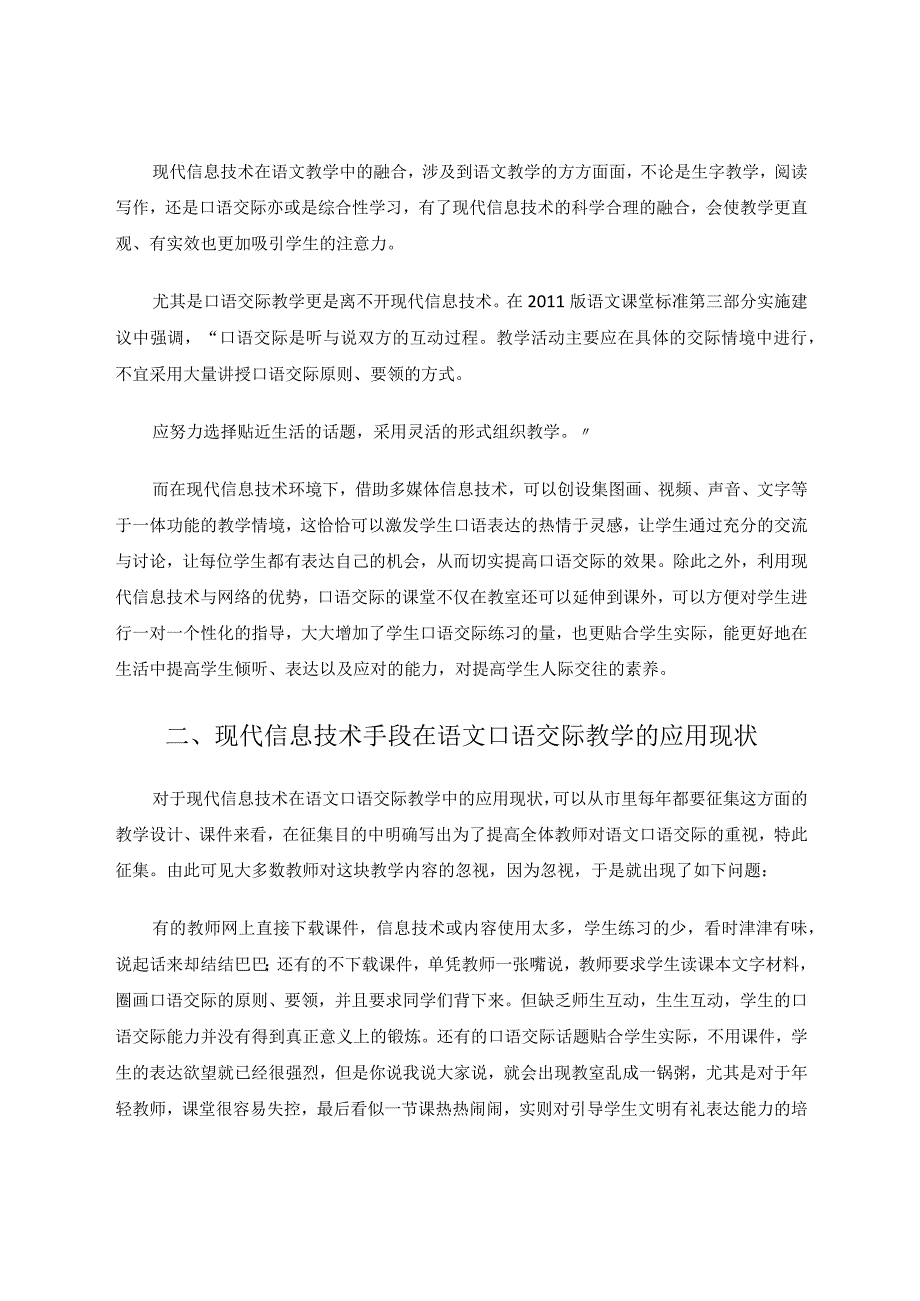 现代信息技术手段在口语交际教学中的应用与研究论文.docx_第2页
