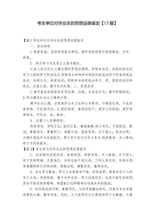 考生单位对毕业生的思想品德鉴定【13篇】.docx