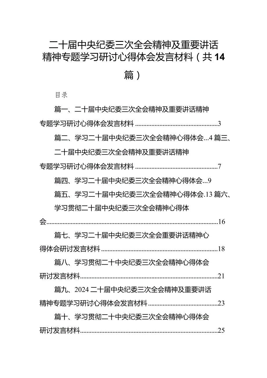 二十中央纪委三次全会精神及重要讲话精神专题学习研讨心得体会发言材料(精选14篇).docx_第1页