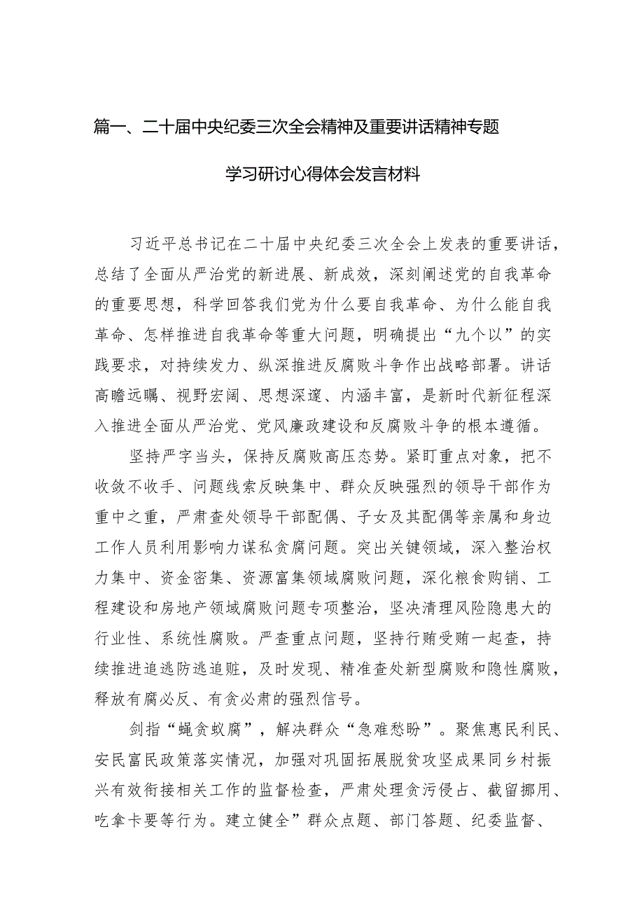 二十中央纪委三次全会精神及重要讲话精神专题学习研讨心得体会发言材料(精选14篇).docx_第3页