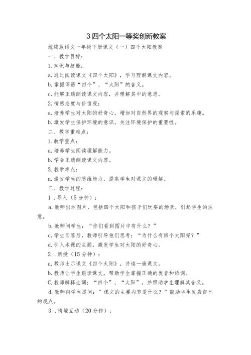 3四个太阳 一等奖创新教案.docx