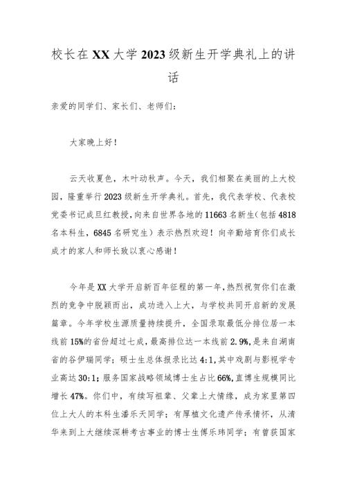 校长在XX大学2023级新生开学典礼上的讲话.docx